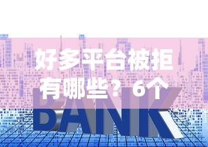 好多平台被拒有哪些？6个逾期必下款的平台推荐给你