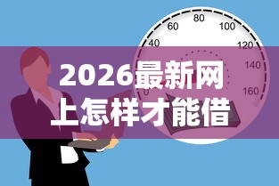 2026最新网上怎样才能借钱到微信，总结十个18岁小额贷款平台！