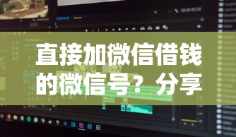直接加微信借钱的微信号？分享7个类似高炮口子的平台