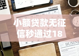 小额贷款无征信秒通过18岁（最新发布！）6个2025比较好下款的借款平台