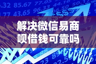解决微信易商呗借钱可靠吗的6个2025放水的夜间贷款口子分享