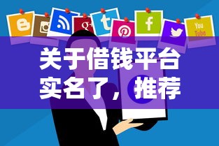 关于借钱平台实名了，推荐7个黑户可快速办理小额贷款业务的软件给你