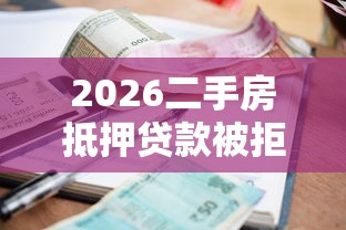 2026二手房抵押贷款被拒，差6千元就选这8个平台