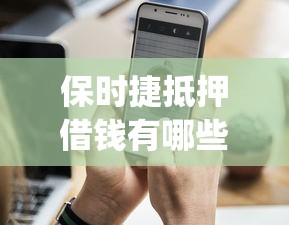 保时捷抵押借钱有哪些？分享7个值得信赖的借贷app