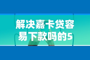 解决嘉卡贷容易下款吗的5个80岁到90岁老人借款平台推荐分享