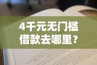 4千元无门槛借款去哪里?纳米贷审核不通过看这5个平台 4千元无门槛借款去哪里?纳米贷审核不通过看这5个平台