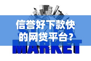 信誉好下款快的网贷平台？2026最新测评10个口子大全