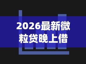 2026最新微粒贷晚上借钱，总结十个不用芝麻分能借的app！