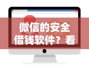 微信的安全借钱软件？看看这5个贷款平台有没有能下款的