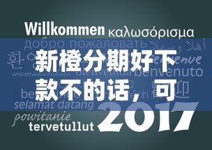 新橙分期好下款不的话，可以看看这5个最容易贷款的平台