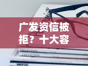 广发资信被拒？十大容易贷款平台推荐
