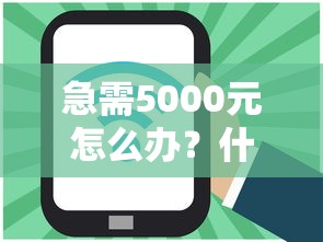 急需5000元怎么办？什么借贷平台好下款试试这8个无门槛平台