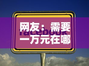 网友：需要一万元在哪可以借钱？求介绍几款贷款代理平台