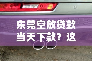 东莞空放贷款当天下款？这5个有车贷款平台可以试试