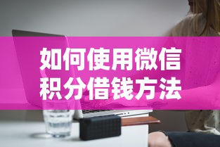 如何使用微信积分借钱方法8千元无门槛本月借款平台力荐！分享小额网贷口子8千元无门槛借款