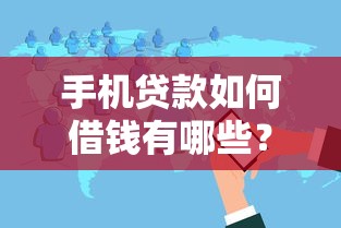 手机贷款如何借钱有哪些？分享5个不看信用就能贷的借钱软件