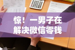 惊！一男子在解决微信零钱借钱能借多少时竟然发现9个借钱的平台，事后分享了出来