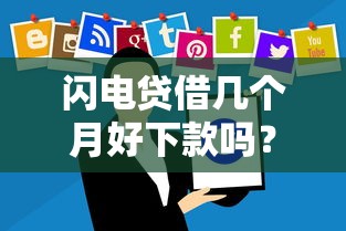 闪电贷借几个月好下款吗？分享7个4000元无门槛私借平台
