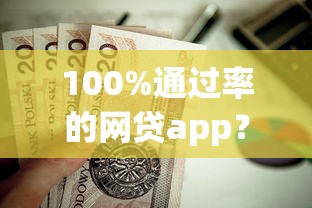 100%通过率的网贷app？这10个中国贷款平台值得一试