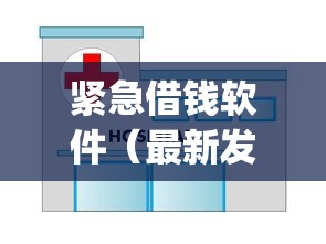 紧急借钱软件（最新发布！）8个满19岁可以借款的app