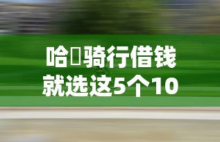 哈啰骑行借钱就选这5个1000元贷款最容易通过的平台