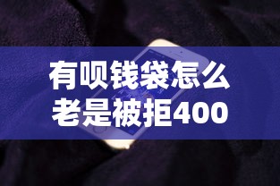 有呗钱袋怎么老是被拒4000元无门槛本月借款平台力荐！分享小额网贷口子4000元无门槛借款