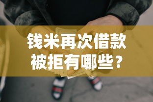钱米再次借款被拒有哪些？分享6个不看综合评分的网贷百分百下款口子