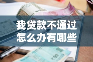 我贷款不通过怎么办有哪些？10个貌似免审批、一点分期借款平台合集