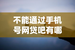 不能通过手机号网贷吧有哪些？分享9个最可靠的贷款平台