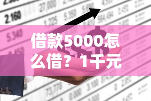 借款5000怎么借？1千元无门槛借款平台推荐，7个不上征信的贷款口子盘点