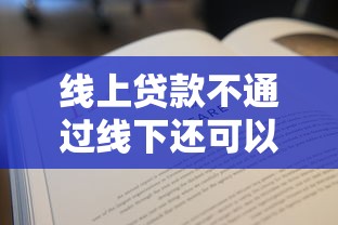线上贷款不通过线下还可以贷吗1000元无门槛本月借款平台力荐！分享小额网贷口子1000元无门槛借款
