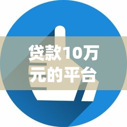 贷款10万元的平台？看看这8个花户3000秒下款app怎么样