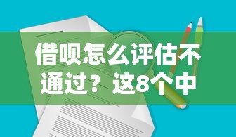 借呗怎么评估不通过？这8个中小企业贷款平台值得一试