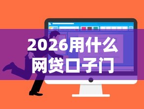 2026用什么网贷口子门槛低，差8千元就选这7个平台