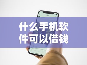 什么手机软件可以借钱的？网友亲测8个最新黑户下款的口子盘点
