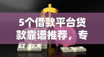 5个借款平台贷款靠谱推荐，专为攻克小程序微信借钱可靠吗难题
