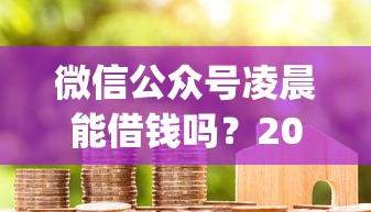 微信公众号凌晨能借钱吗?2000元无门槛借款平台推荐,6个支付宝花呗逾期万元快速贷款app盘点 微信公众号凌晨能借钱吗?2000元无门槛借款平台推荐,6个支付宝花呗逾期万元快速贷款app盘点