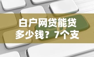 白户网贷能贷多少钱？7个支持下款到微信的高利息易通过的贷款平台呢