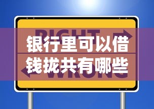 银行里可以借钱拢共有哪些选择？8个贷款不看信用的借钱软件详解