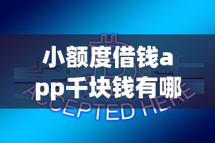 小额度借钱app千块钱有哪些？5个低息借款平台推荐给你