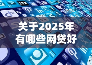 关于2025年有哪些网贷好下款的平台，推荐5个逾期太多能下款软件给你