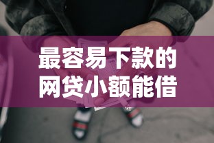 最容易下款的网贷小额能借到钱吗？5000元无门槛借款6个平台推荐