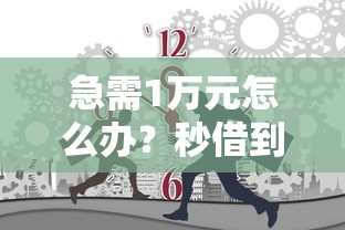 急需1万元怎么办？秒借到网贷怎么样试试这5个无门槛平台