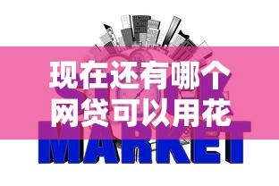 现在还有哪个网贷可以用花呗选哪个平台？7个平台征信花了可以借三五千块钱推荐