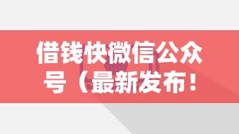 借钱快微信公众号（最新发布！）10个无需征信的贷款平台