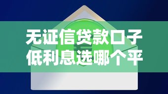 无证信贷款口子低利息选哪个平台？7个和招联金融一样的贷款平台推荐