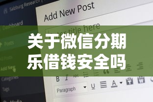关于微信分期乐借钱安全吗，推荐8个贷款好下的平台给你