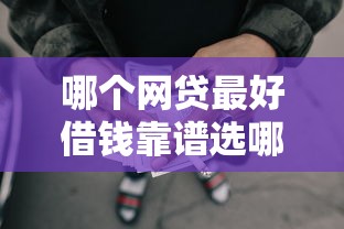 哪个网贷最好借钱靠谱选哪个平台？7个黑户可以做大额贷款平台推荐