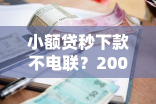 小额贷秒下款不电联？2000元无门槛借款平台推荐，6个手机可以临时借钱的口子盘点