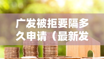 广发被拒要隔多久申请（最新发布！）5个7天贷款平台